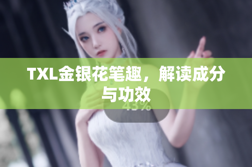 TXL金银花笔趣，解读成分与功效