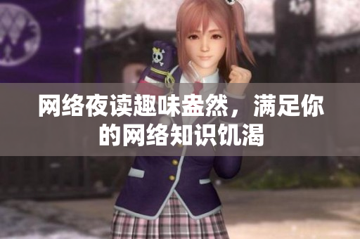 网络夜读趣味盎然，满足你的网络知识饥渴