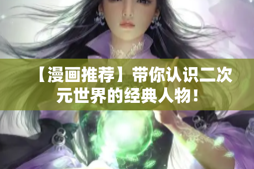 【漫画推荐】带你认识二次元世界的经典人物！