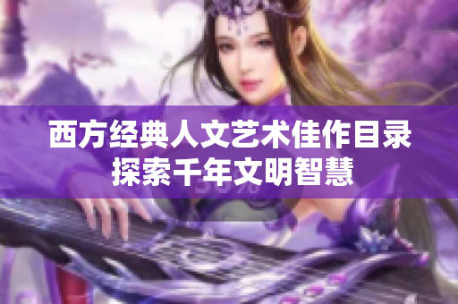 西方经典人文艺术佳作目录 探索千年文明智慧
