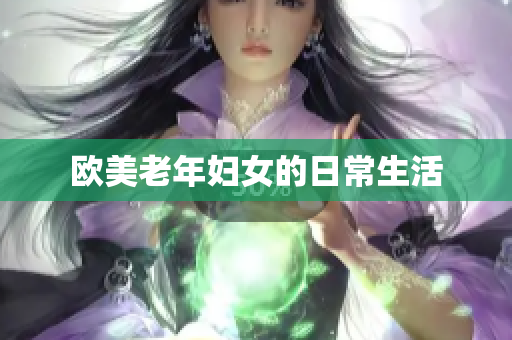 欧美老年妇女的日常生活