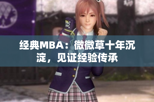 经典MBA：微微草十年沉淀，见证经验传承
