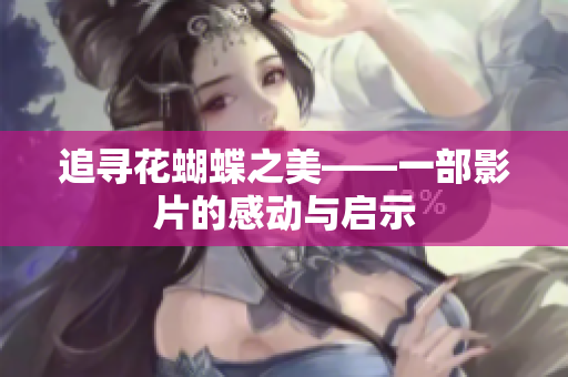 追寻花蝴蝶之美——一部影片的感动与启示