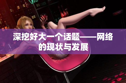 深挖好大一个话题——网络的现状与发展