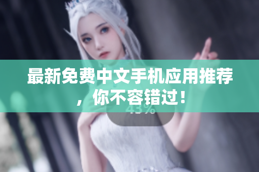 最新免费中文手机应用推荐，你不容错过！