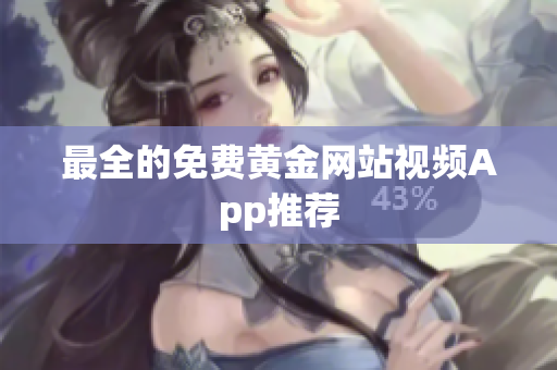 最全的免费黄金网站视频App推荐