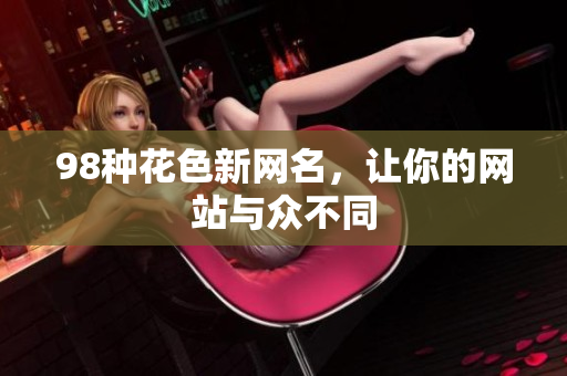 98种花色新网名，让你的网站与众不同
