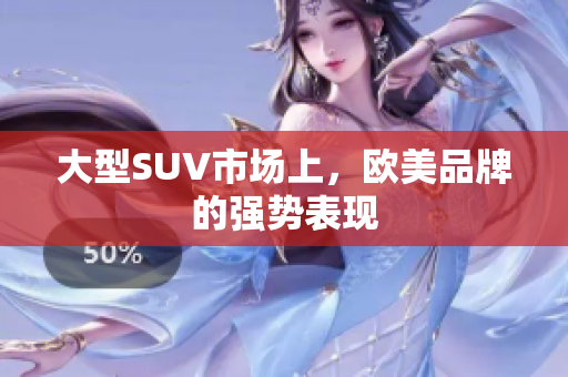 大型SUV市场上，欧美品牌的强势表现