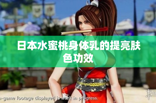 日本水蜜桃身体乳的提亮肤色功效