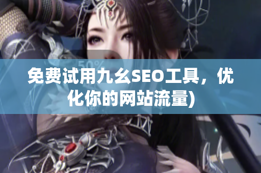 免费试用九幺SEO工具，优化你的网站流量)