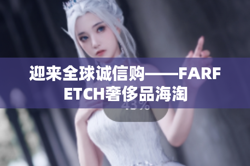迎来全球诚信购——FARFETCH奢侈品海淘