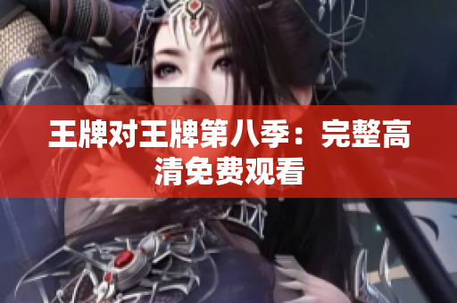 王牌对王牌第八季：完整高清免费观看
