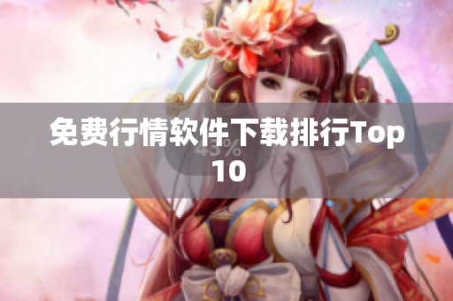 免费行情软件下载排行Top10