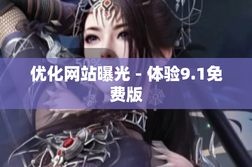 优化网站曝光 - 体验9.1免费版