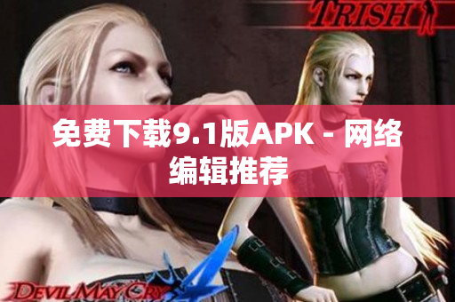免费下载9.1版APK - 网络编辑推荐