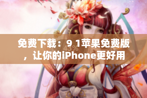 免费下载：9 1苹果免费版，让你的iPhone更好用