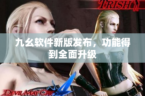 九幺软件新版发布，功能得到全面升级