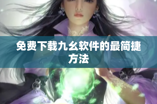 免费下载九幺软件的最简捷方法