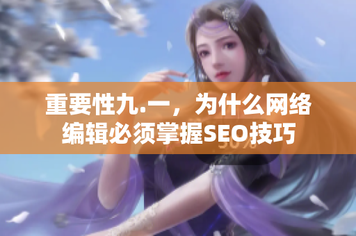 重要性九.一，为什么网络编辑必须掌握SEO技巧