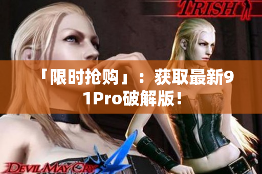 「限时抢购」：获取最新9 1Pro破解版！