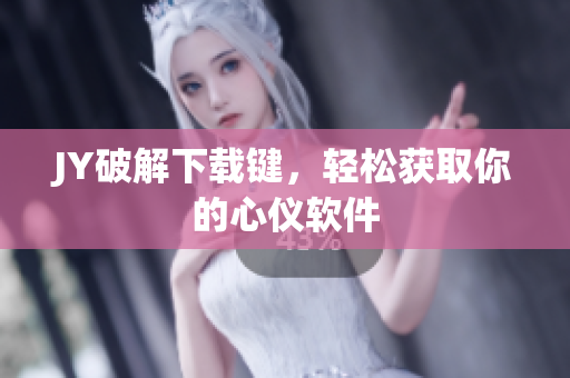 JY破解下载键，轻松获取你的心仪软件