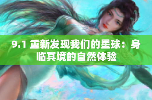 9.1 重新发现我们的星球：身临其境的自然体验