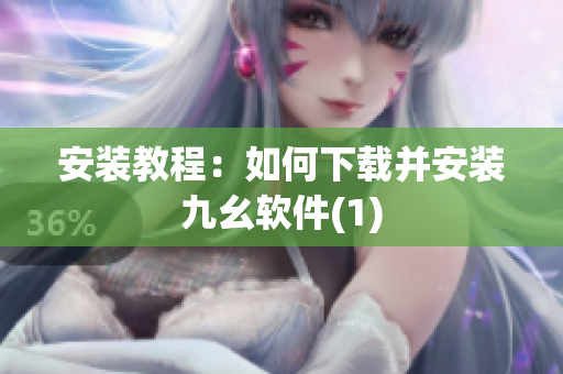 安装教程：如何下载并安装九幺软件(1)