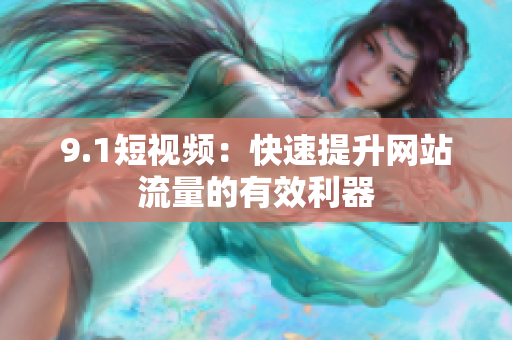 9.1短视频：快速提升网站流量的有效利器