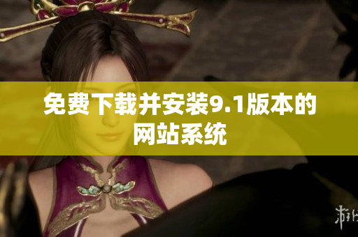 免费下载并安装9.1版本的网站系统