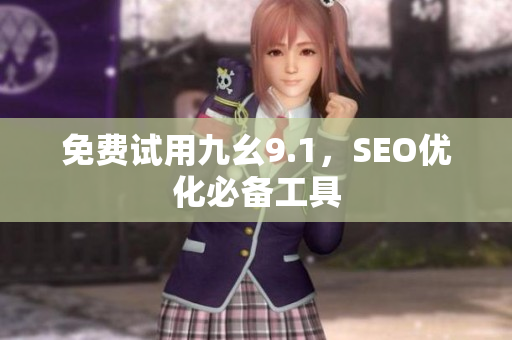 免费试用九幺9.1，SEO优化必备工具