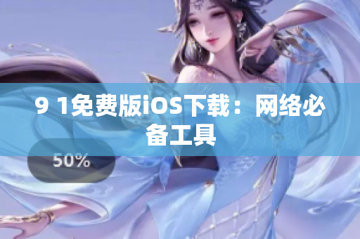 9 1免费版iOS下载：网络必备工具