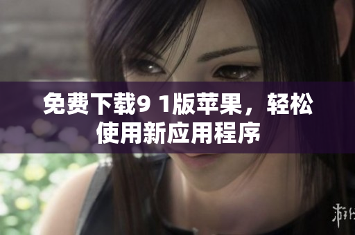 免费下载9 1版苹果，轻松使用新应用程序