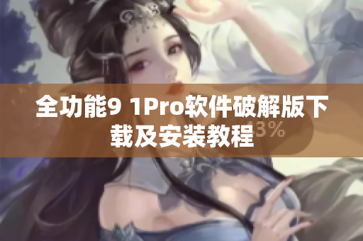 全功能9 1Pro软件破解版下载及安装教程