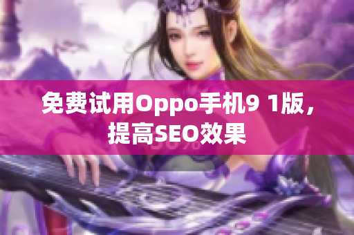 免费试用Oppo手机9 1版，提高SEO效果