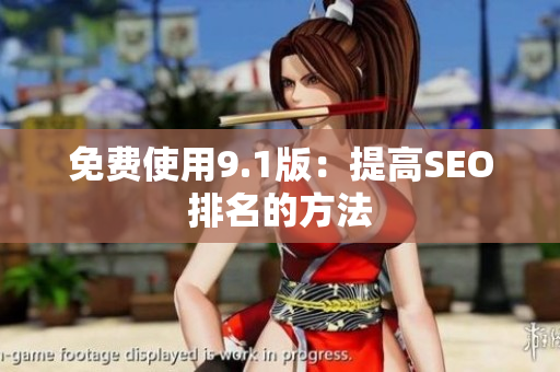 免费使用9.1版：提高SEO排名的方法