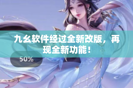 九幺软件经过全新改版，再现全新功能！
