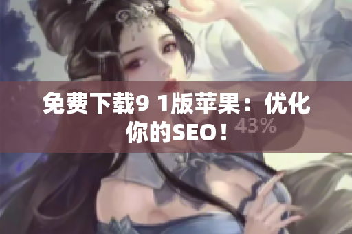 免费下载9 1版苹果：优化你的SEO！