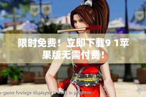 限时免费！立即下载9 1苹果版无需付费！