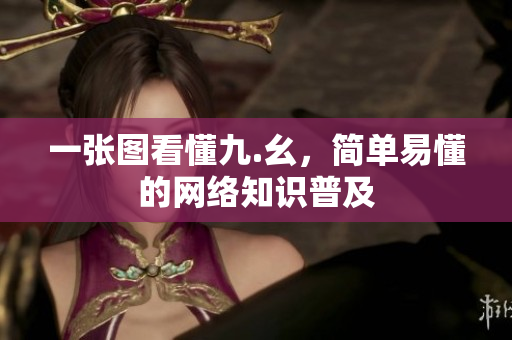 一张图看懂九.幺，简单易懂的网络知识普及