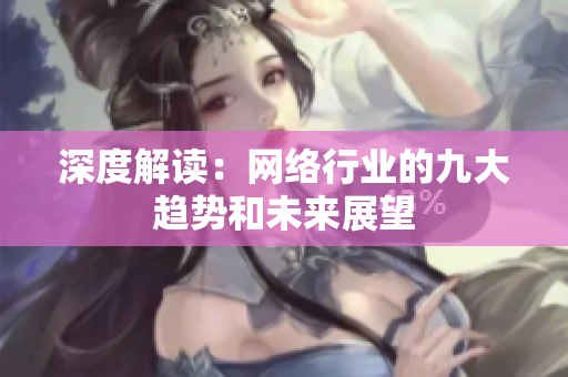 深度解读：网络行业的九大趋势和未来展望