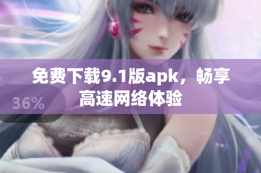 免费下载9.1版apk，畅享高速网络体验