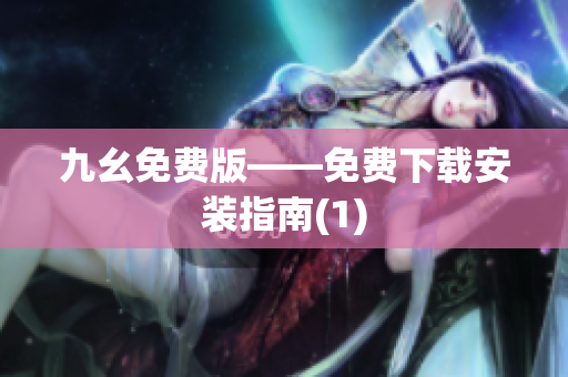 九幺免费版——免费下载安装指南(1)