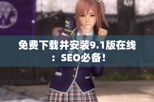 免费下载并安装9.1版在线：SEO必备！