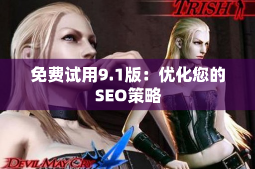 免费试用9.1版：优化您的SEO策略