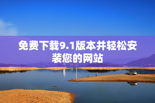 免费下载9.1版本并轻松安装您的网站