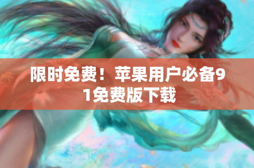 限时免费！苹果用户必备9 1免费版下载