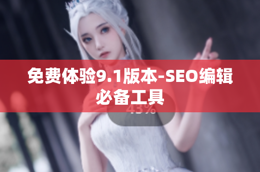 免费体验9.1版本-SEO编辑必备工具
