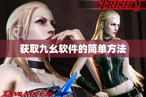 获取九幺软件的简单方法