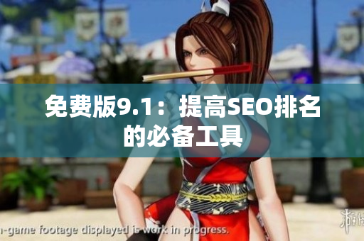 免费版9.1：提高SEO排名的必备工具