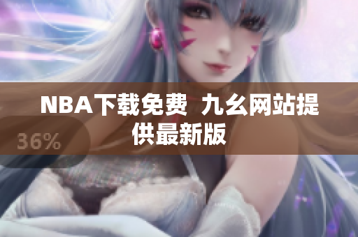 NBA下载免费  九幺网站提供最新版
